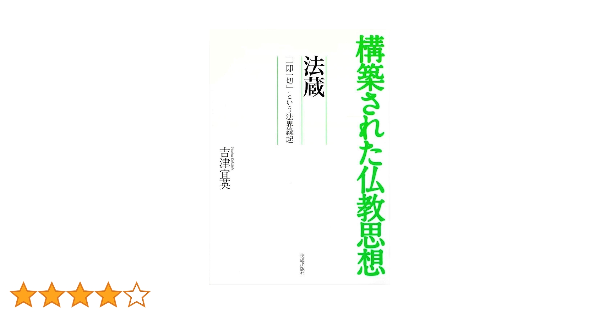 法蔵－「一即一切」という法界縁起 (構築された仏教思想) | 吉津