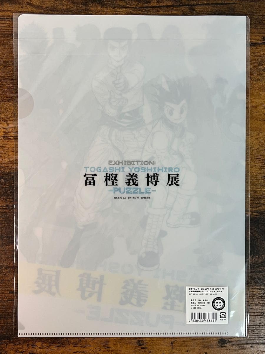 Amazon.co.jp: 冨樫義博展 -PUZZLE- クリアファイル : おもちゃ