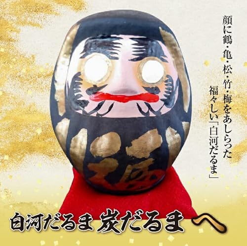 白河だるま 炭だるま へ F21R-092