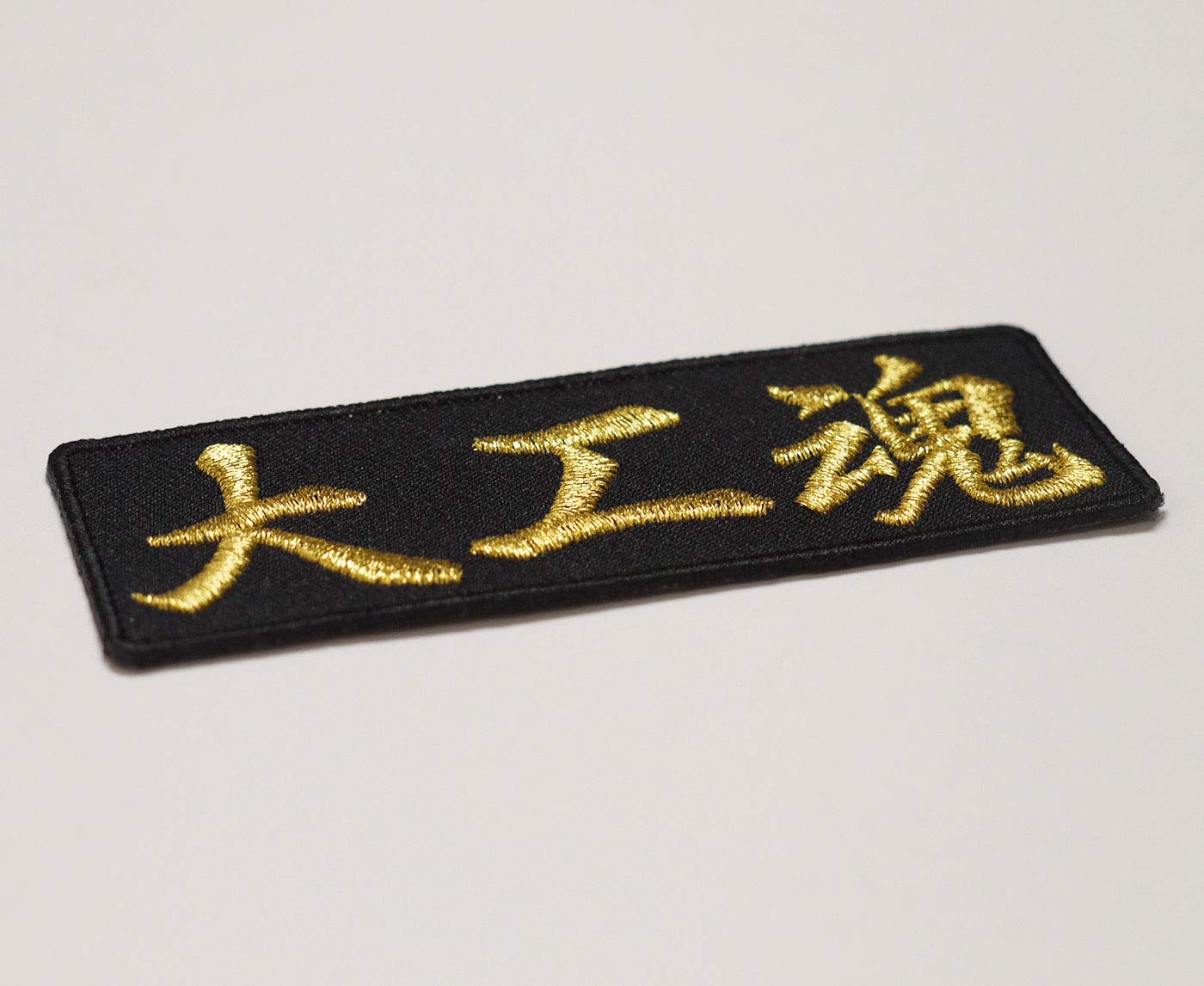 Amazon.co.jp: 文字ワッペン「大工魂」【刺繍 アイロン接着 漢字