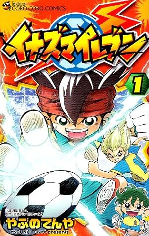 イナズマイレブン９枚 イナズマイレブン 9 (てんとう虫コロコロコミックス) | やぶの てんや