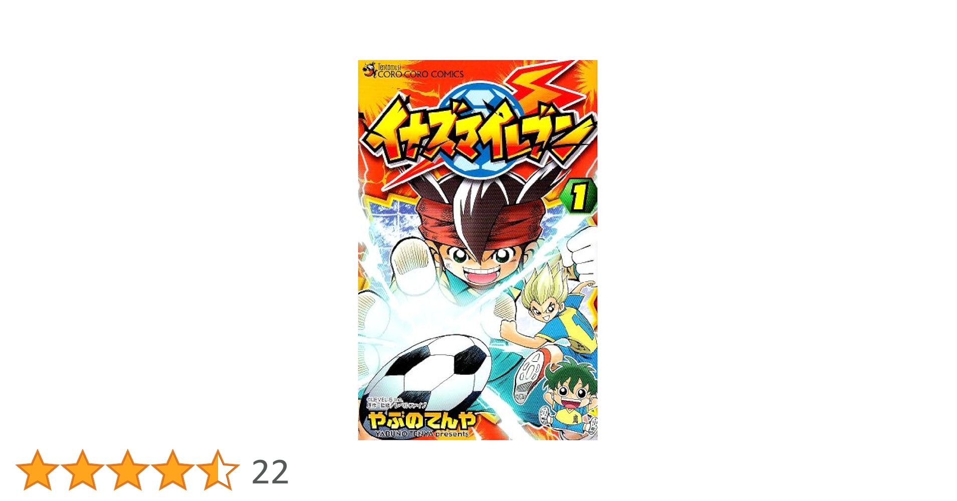 イナズマイレブン漫画 Amazon.co.jp: イナズマイレブン（5） (てんとう虫コミックス