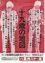 十九歳の地図(廉価版)/DVD/混迷する社会と人間たちに問題提起する異色作品 十九歳の地図 - 映画情報・レビュー・評価・あらすじ・動画配信