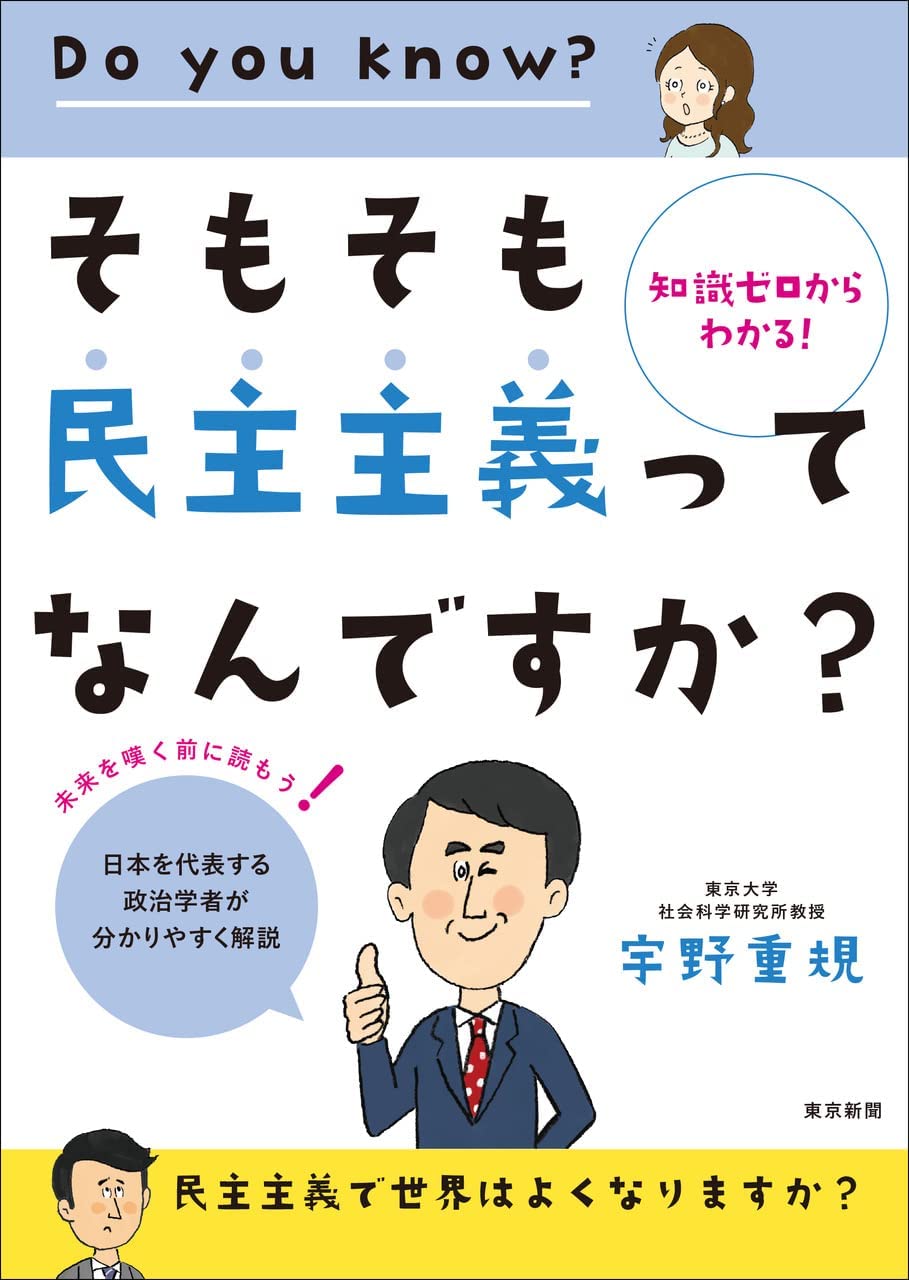 知識ゼロからわかる! そもそも民主主義ってなんですか? | 宇野重規 |本