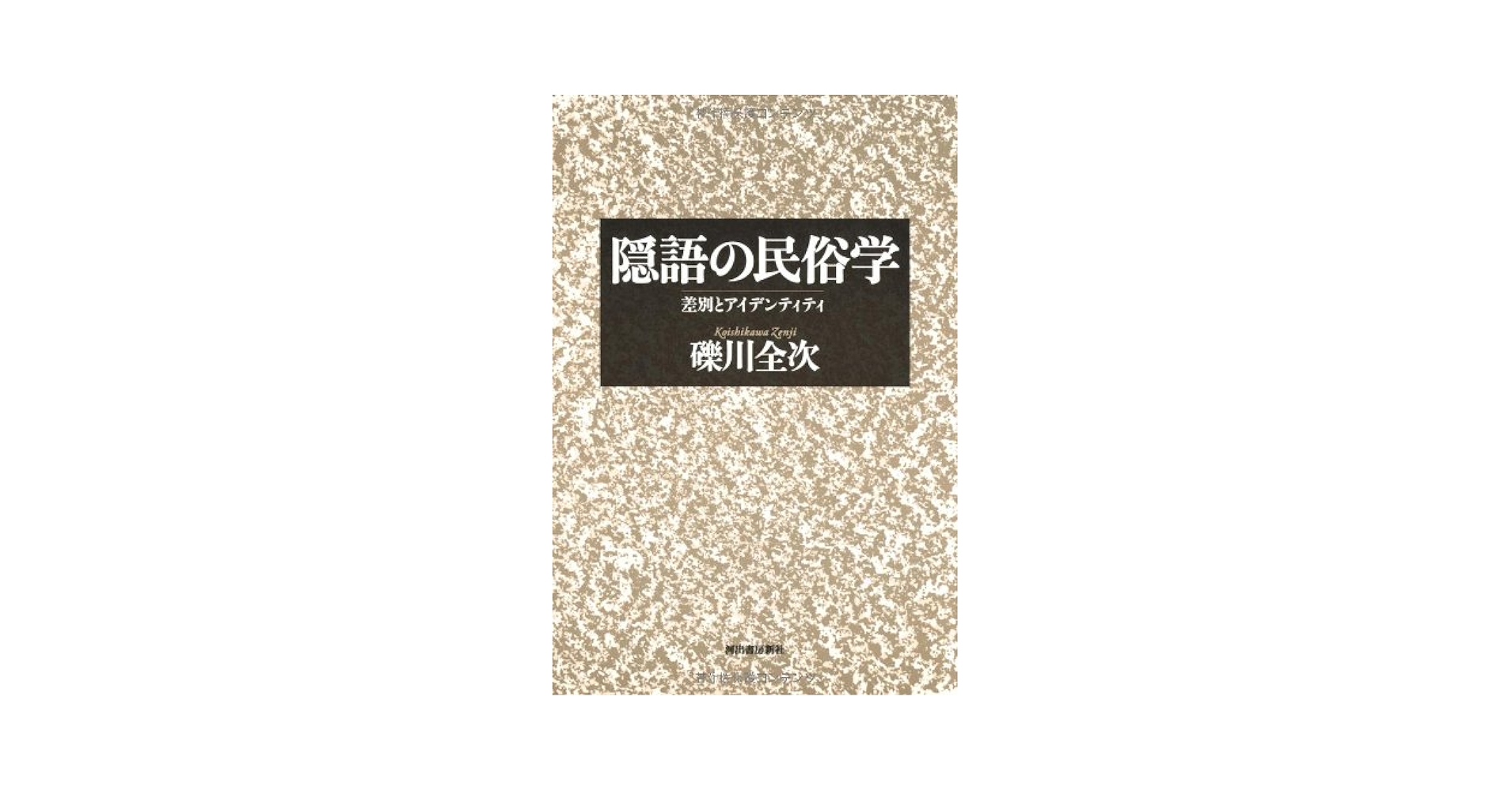 日本民俗学　255号～284号　30冊 Amazon.co.jp: 隠語の民俗学-差別とアイデンティティ : 礫川 全