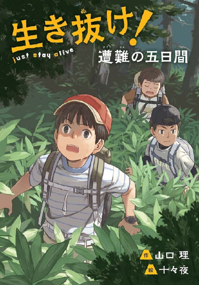 Amazon.co.jp: 生き抜け!遭難の五日間 (文研じゅべにーる) : 山口 理