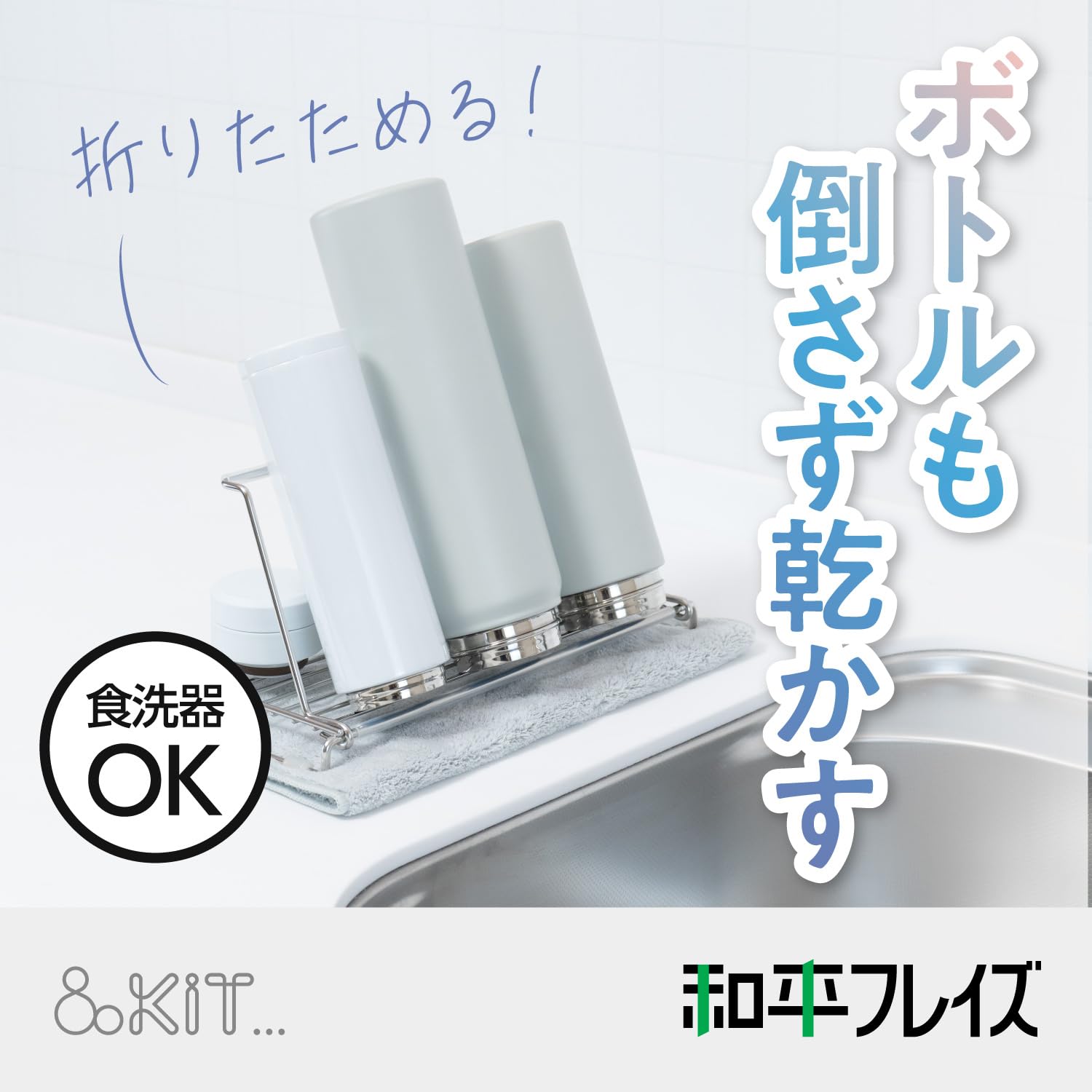 Amazon｜和平フレイズ ステンレス ボトルスタンド 水筒水切りラック