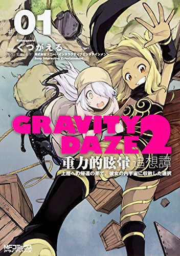 GRAVITY DAZE 2 重力的眩暈追想譚 上層への帰還の果て、彼女の内宇宙に収斂した選択 #01 (MFコミックス アライブシリーズ)
