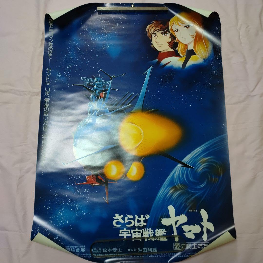 Amazon.co.jp: 宇宙戦艦ヤマト ポスター セット : Hobbies