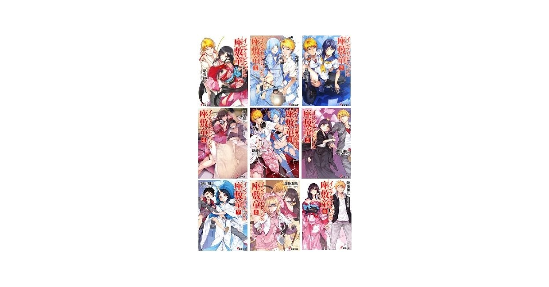 インテリビレッジの座敷童 文庫 1-9巻セット (電撃文庫) Amazon.co.jp: インテリビレッジの座敷童 文庫 1-9巻セット