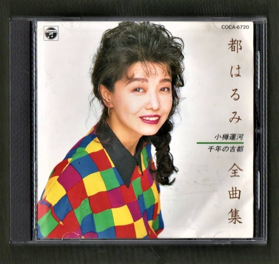 Amazon.co.jp: 都はるみ 14曲入 1990年 ベスト CD小樽運河 夫婦