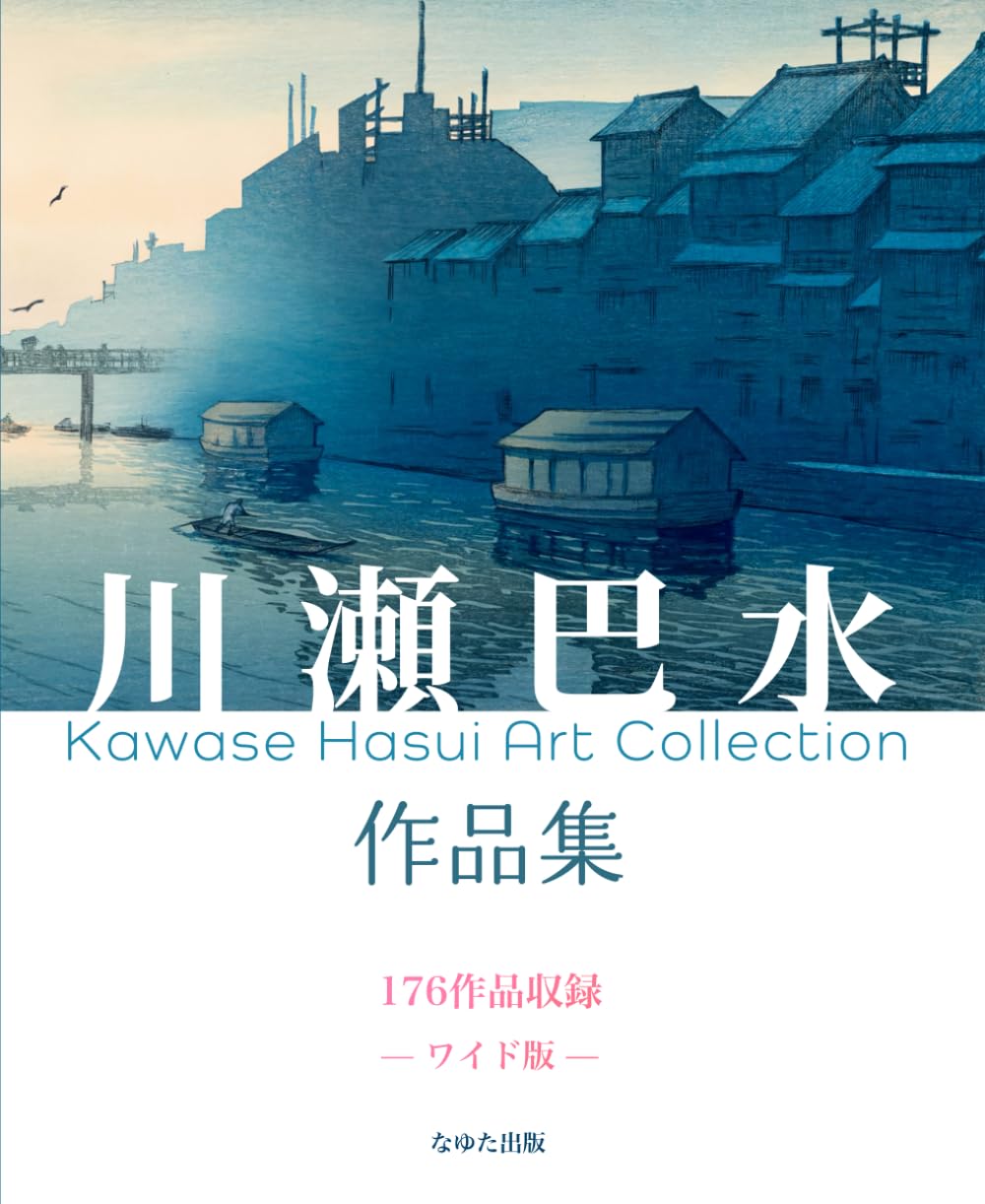 川瀬巴水作品集 176作品収録 ―ワイド版― | 川瀬巴水, なゆた