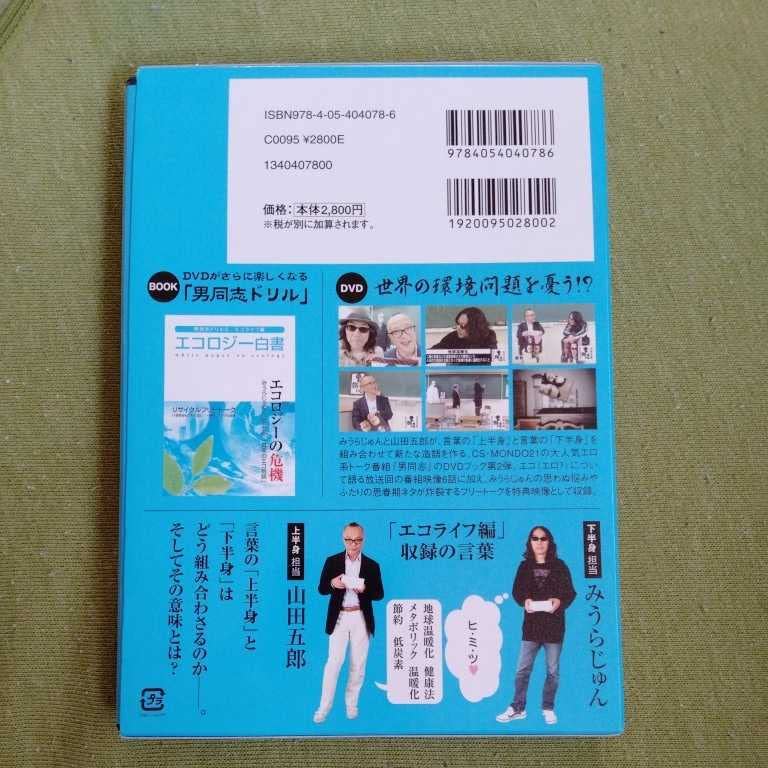 Amazon.co.jp: /5000/ みうらじゅん&山田五郎の男同志〈2〉エコ