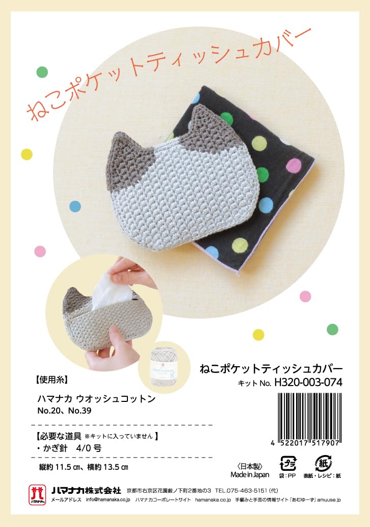Amazon | ハマナカ あみものキット ねこ ポケット ティッシュ カバー