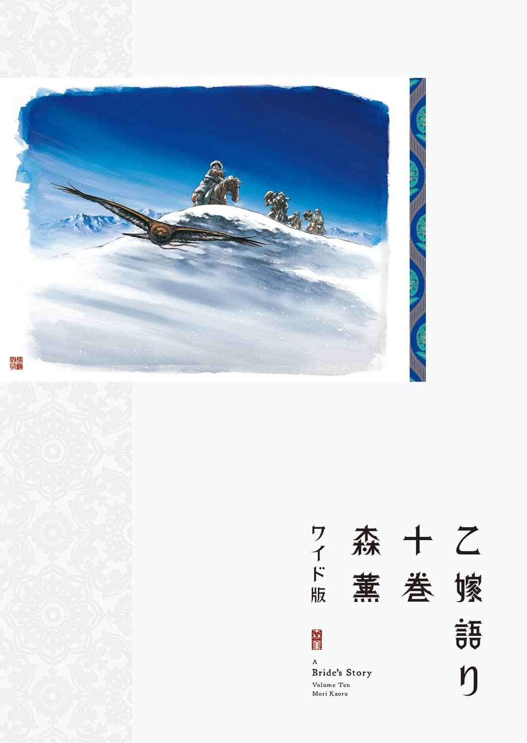 Amazon.co.jp: 乙嫁語り 10 (青騎士コミックス) : 森 薫: 本