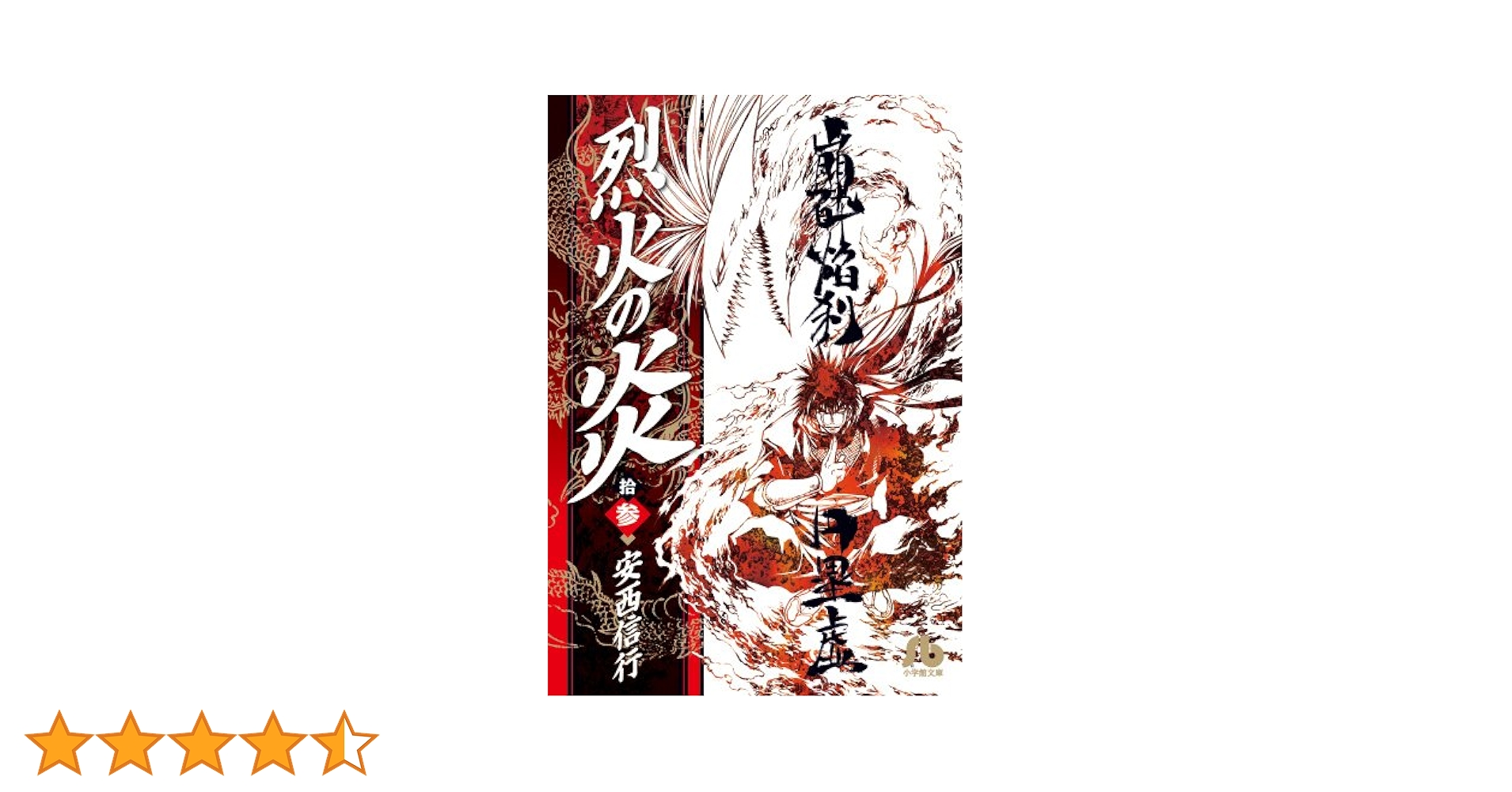 烈火の炎 (13) (小学館文庫 あJ 13) | 安西 信行 |本 | 通販