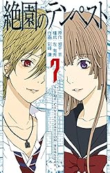 Amazon.co.jp: 絶園のテンペスト 1巻 (デジタル版ガンガン