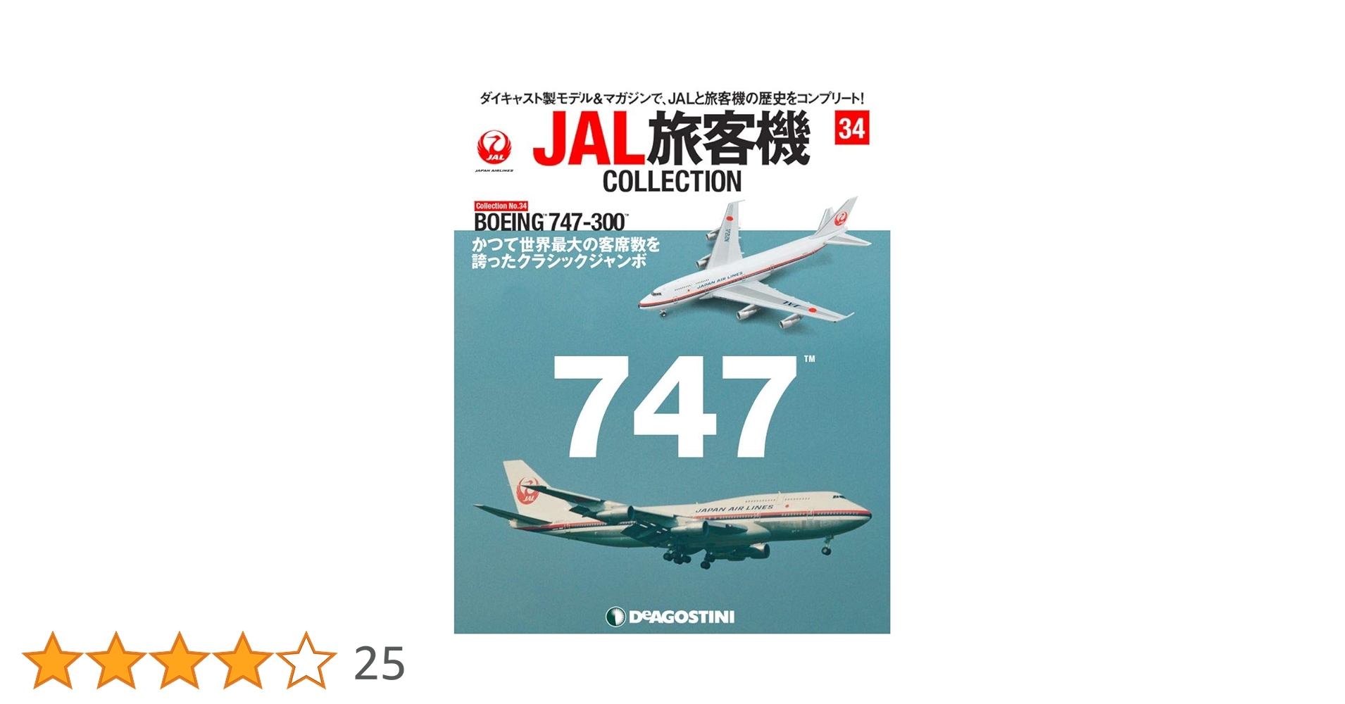 Amazon.co.jp: JAL旅客機コレクション 34号 (BOEING 747-300