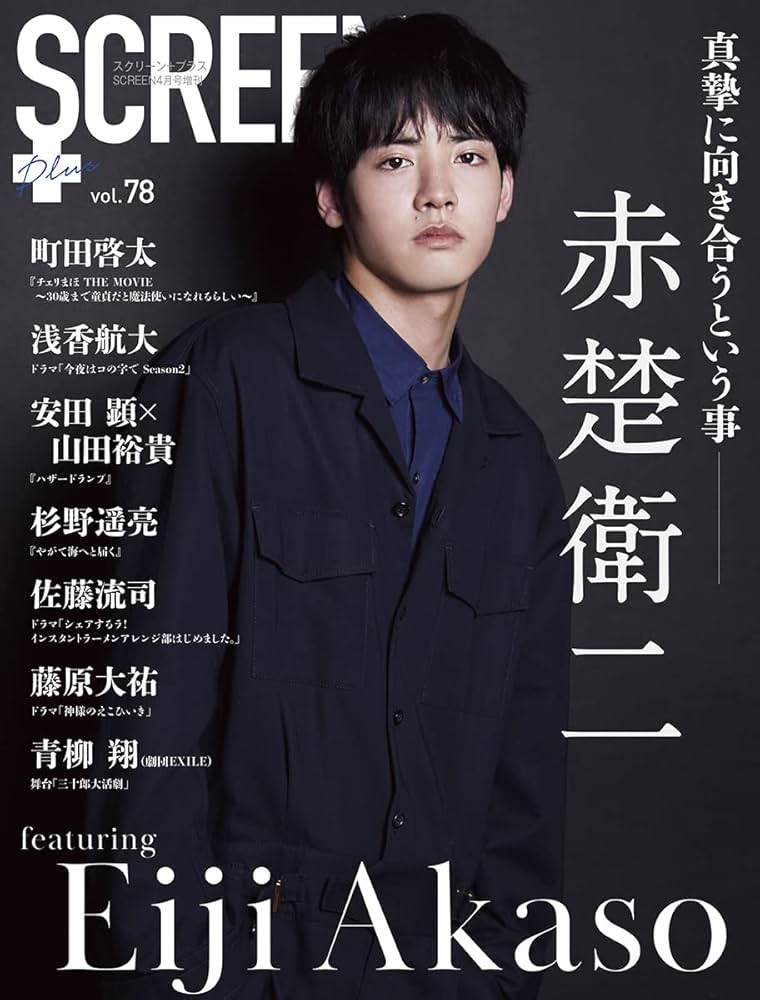 SCREEN+プラス vol.78【表紙:赤楚衛二】 |本 | 通販 | Amazon