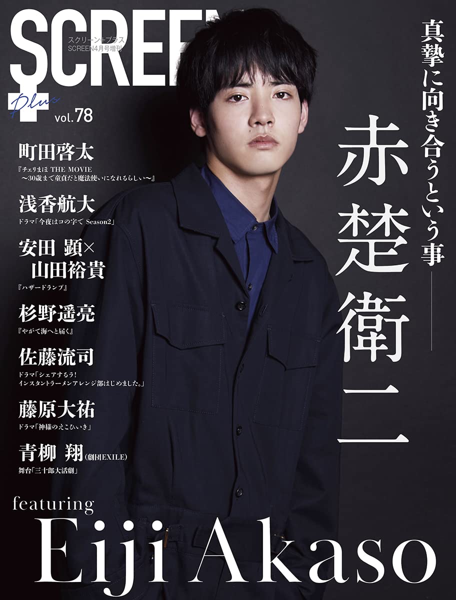 SCREEN+プラス vol.78【表紙:赤楚衛二】 |本 | 通販 | Amazon