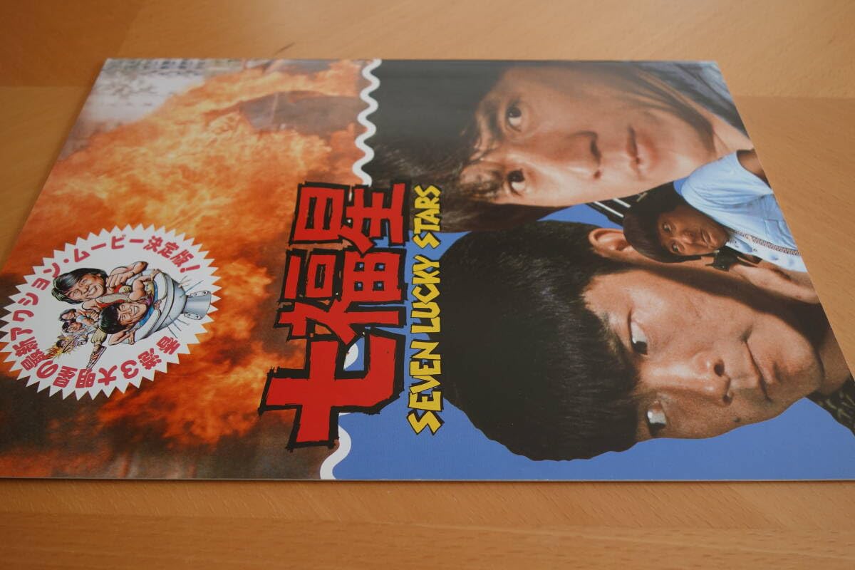 Amazon.co.jp: 映画パンフ 七福星 ジャッキー チェン ユン ピョウ サモ