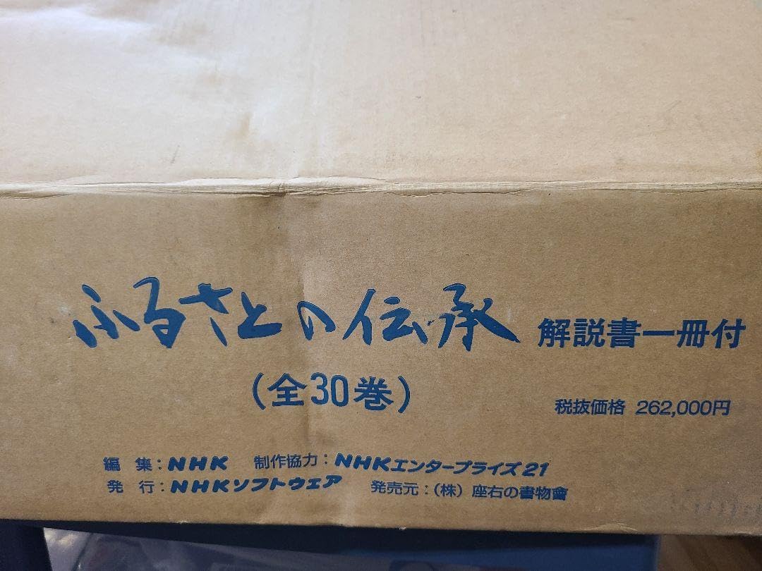 Amazon.co.jp: 希少 レア nhkビデオ ふるさとの伝承 全30巻セット 外箱 