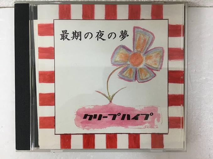 クリープハイプ 自主制作 CD 最期の夜の夢