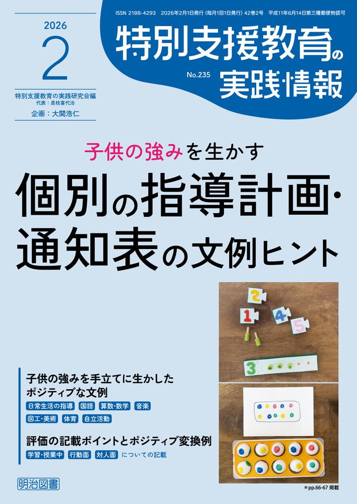 特別支援教育の実践情報 2026年 02月号 (子供の強みを生かす個別の指導