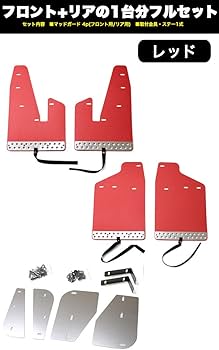 マッドガード デリカ D5 泥除け オフロード 1台分 レッド 楽天市場】デリカ マッドガード デリカ D5 マッドガード