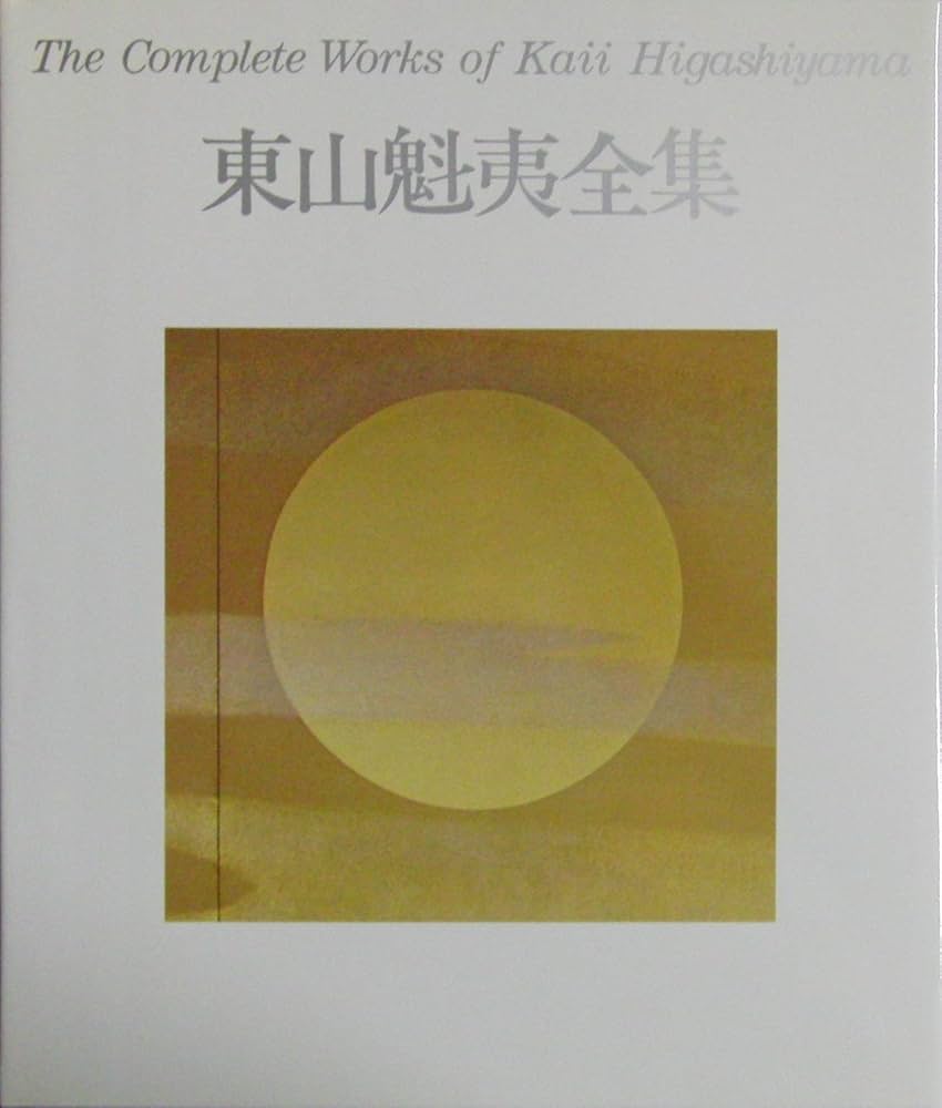 Amazon.co.jp: 東山魁夷全集 3 壁画 : 東山魁夷: 本