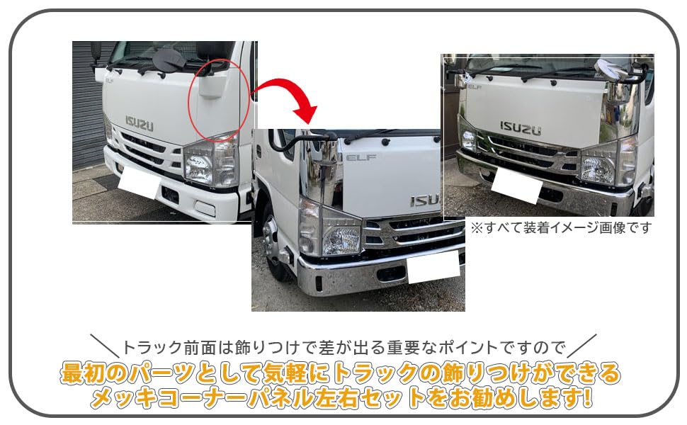 いすゞ純正　07エルフ　ハイキャブ　メッキコーナーパネル　取説あり いすゞ 07エルフ ハイキャブ メッキ コーナーパネル 左右セット