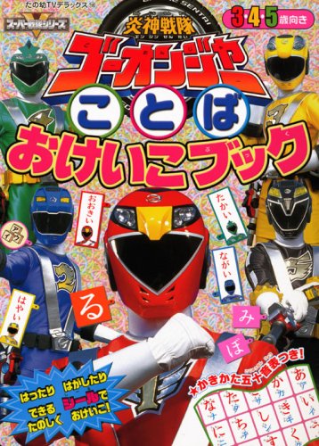 Engine Sentai Go-onger word lesson book (young TV Deluxe 198 V Super Sentai series other) (2008) ISBN: 406379198X [Japanese Import]