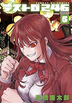 デストロ246 (5) (サンデーGXコミックス)
