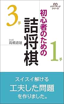 詰将棋入門 詰将棋入門 | つみき書店