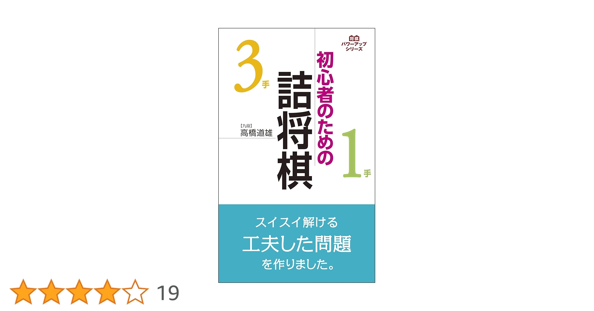 詰将棋入門 詰将棋入門 / 森 信雄【著】 - 紀伊國屋書店ウェブストア