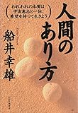 人間のあり方 われわれの本質は宇宙意志と一体、希望を持って生きよう