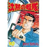 沈黙の艦隊（１０） (モーニングコミックス)