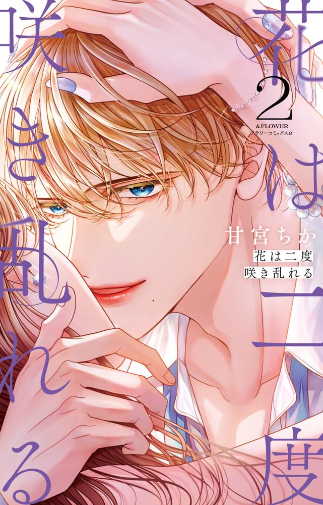 花は二度咲き乱れる (2) (フラワーコミックスα) | 甘宮 ちか |本