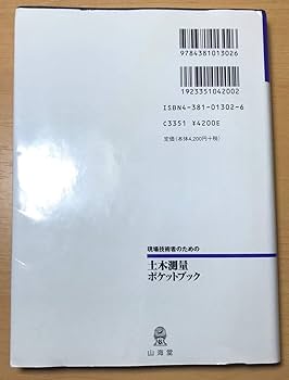 土木測量 ポケットブック 福永宗雄 土木測量 ポケットブック 福永宗雄