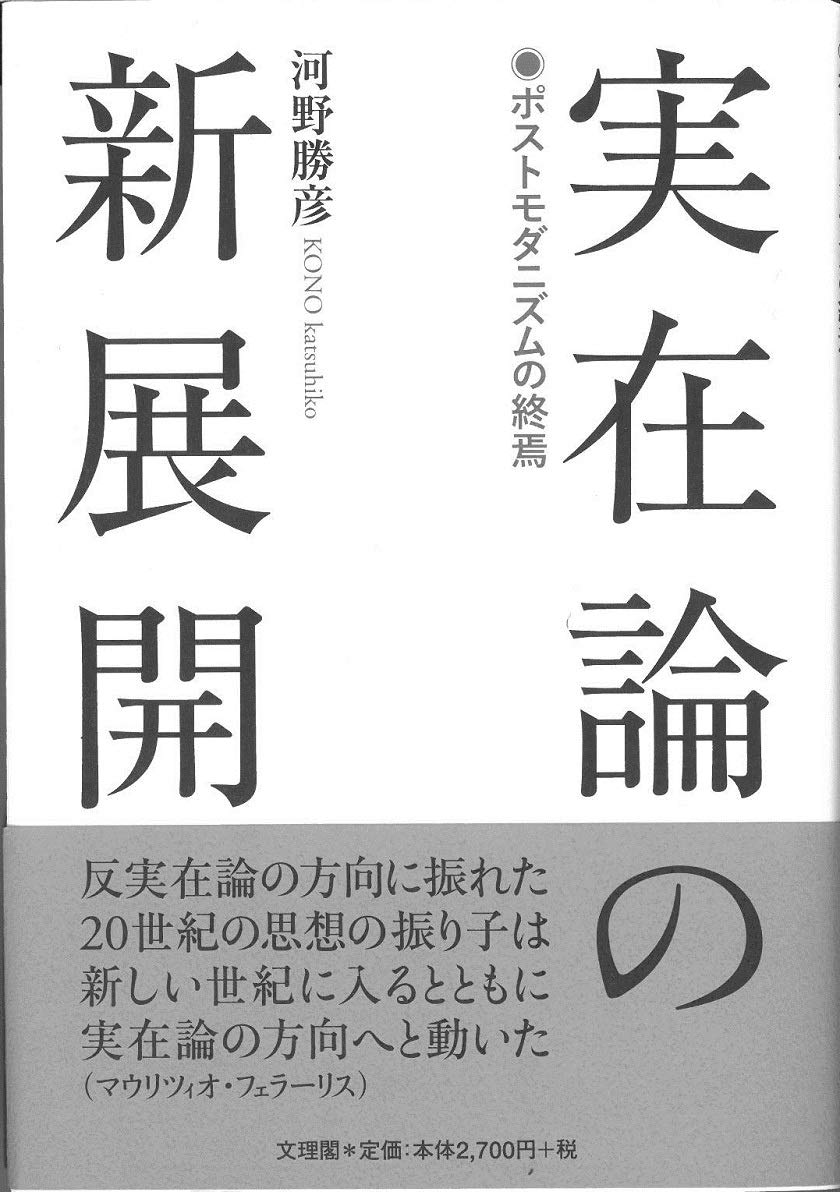 実在論の新展開 | 河野勝彦 |本 | 通販 | Amazon