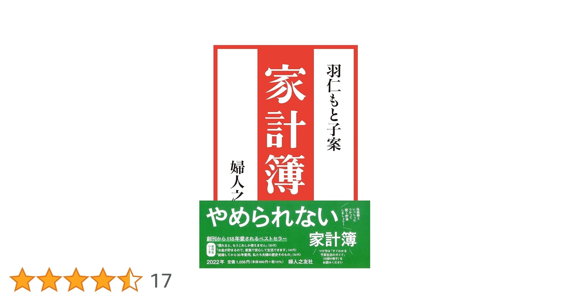 羽仁もと子案家計簿 2022年版 婦人之友社 | 羽仁 もと子 |本