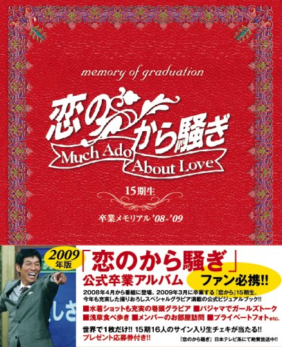 無料電子書籍 アプリ web限定生写真付!!恋のから騒ぎ15期生卒業メモリアル'08-'09 バイ