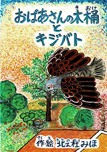 おばあさんの木桶 きおけ とキジバト 絵本25p アクリル絵の具リメイク版 北之杜 みほ 読み物 Kindleストア Amazon