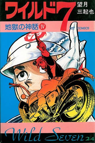 ワイルド7 24 (ヒットコミックス) | 望月三起也 |本 | 通販 | Amazon