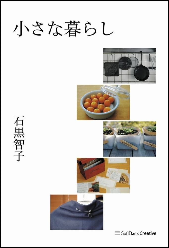 Amazon.co.jp: 小さな暮らし : 石黒 智子: 本