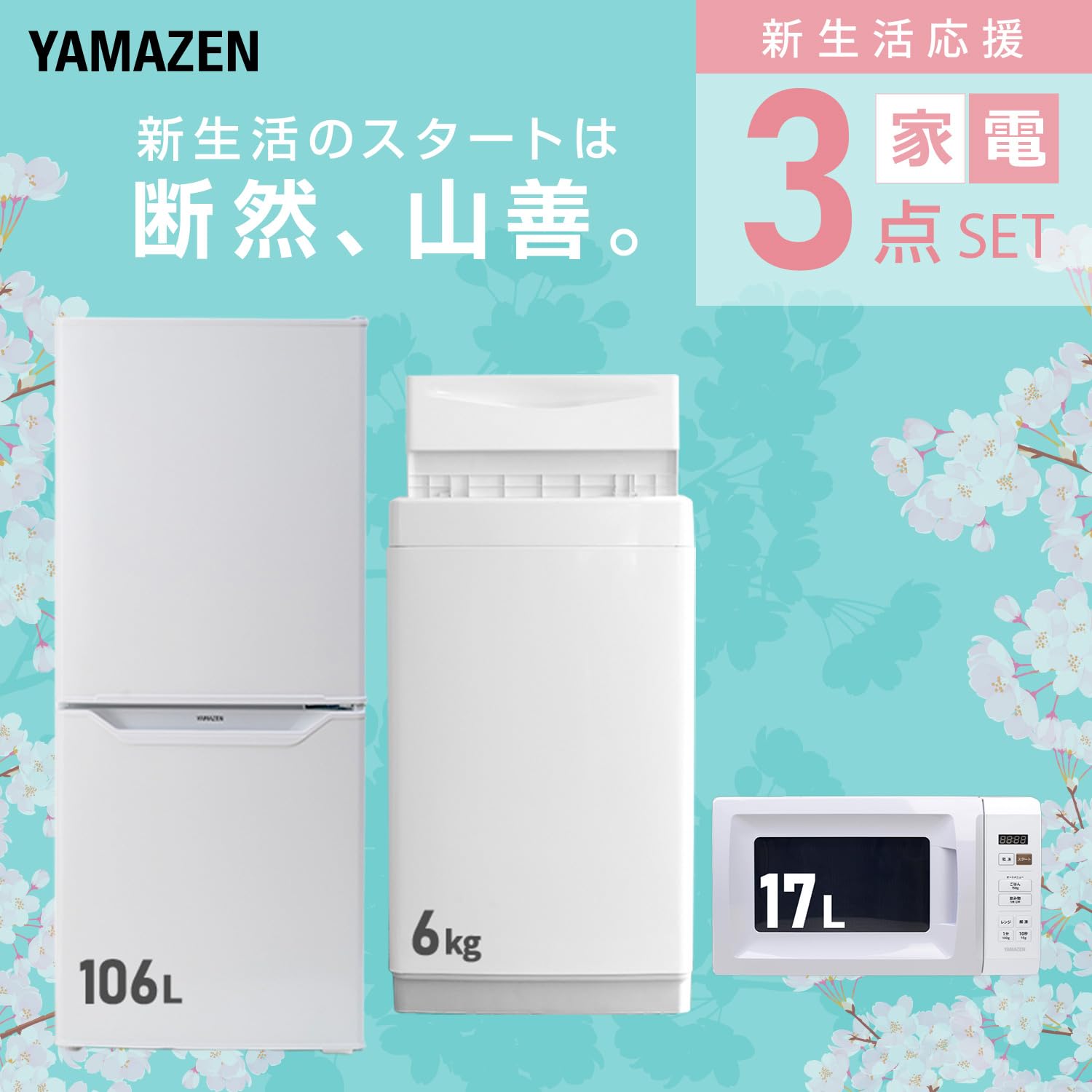 Amazon | [山善] 【新生活家電3点セット】 家電セット 冷蔵庫106L 洗濯 