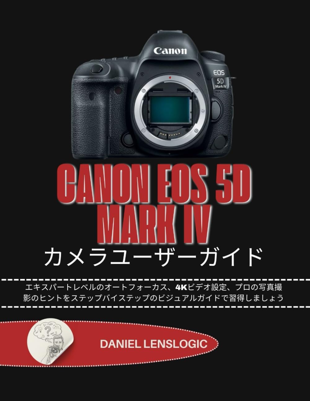 CANON EOS 5D MARK IV カメラユーザーガイド: エキスパートレベルのオートフォーカス、4Kビデオ設定、プロの写真撮影のヒントをステップバイステップのビジュアルガイドで習得しましょう