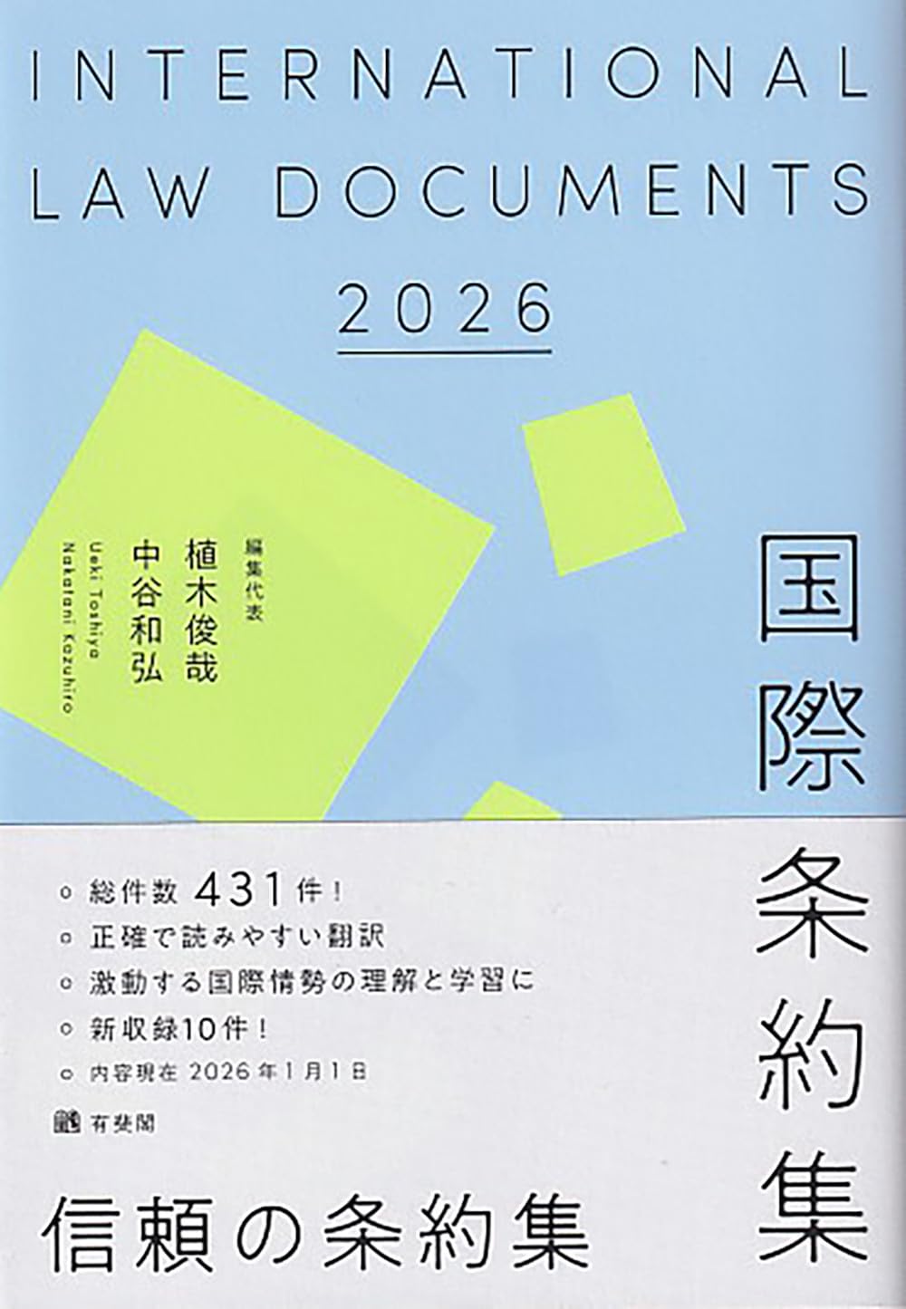 国際条約集 2026年版 (単行本) | 植木 俊哉, 中谷 和弘 |本 | 通販