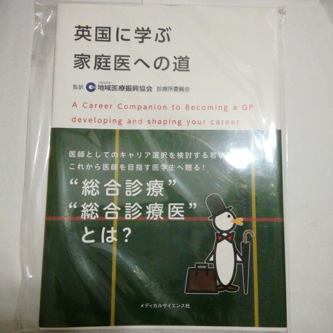 Amazon.co.jp: 英国に学ぶ家庭医への道 : おもちゃ