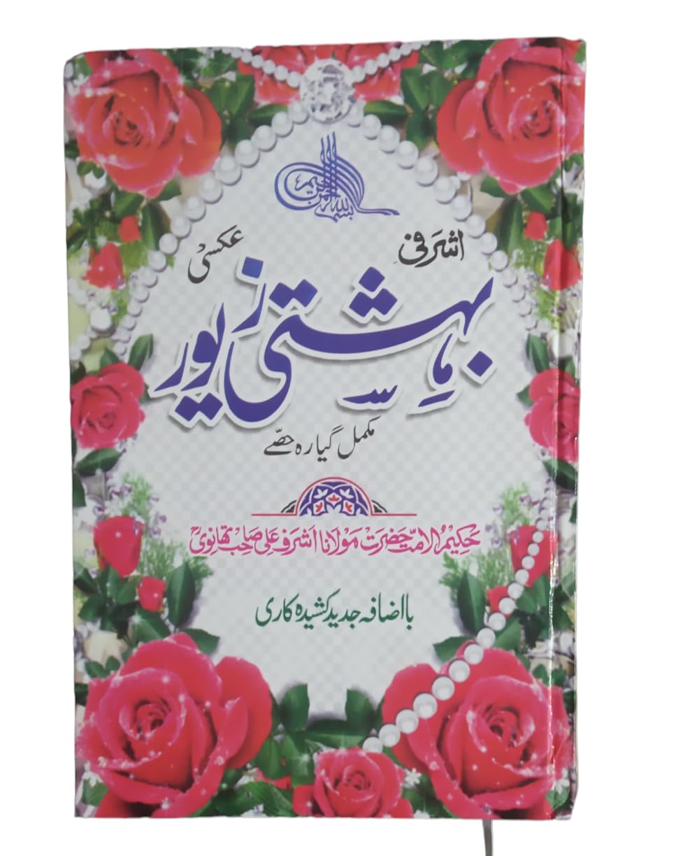 Bahishti Zewar Urdu (Art Paper)